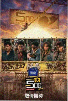 奇妙的朋友 追剧